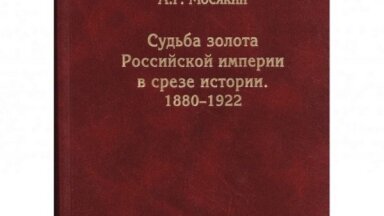 Александр Мосякин. Судьба золота Российской империи в срезе истории. 1880-1922