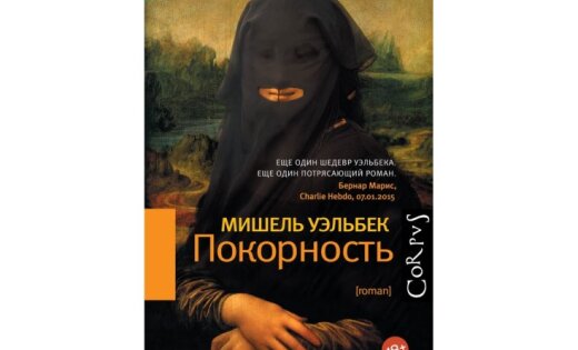 Слепая покорность. Покорность книга. Уэльбек покорность обложка.