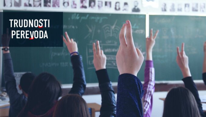Трудности перевода. DELFI начинает серию статей о том, как школы переходят на латышский язык
