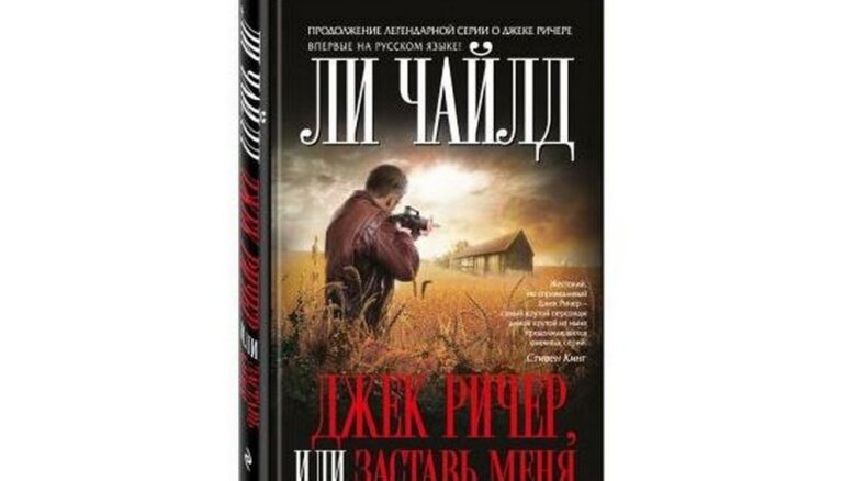 Ричер книги по порядку. Джек Ричер, или заставь меня ли Чайлд. Чайлд ли - Джек Ричер 04, гость. Джек Ричер или поле смерти. Чайлд ли - Джек Ричер 03. ЛОВУШКА.