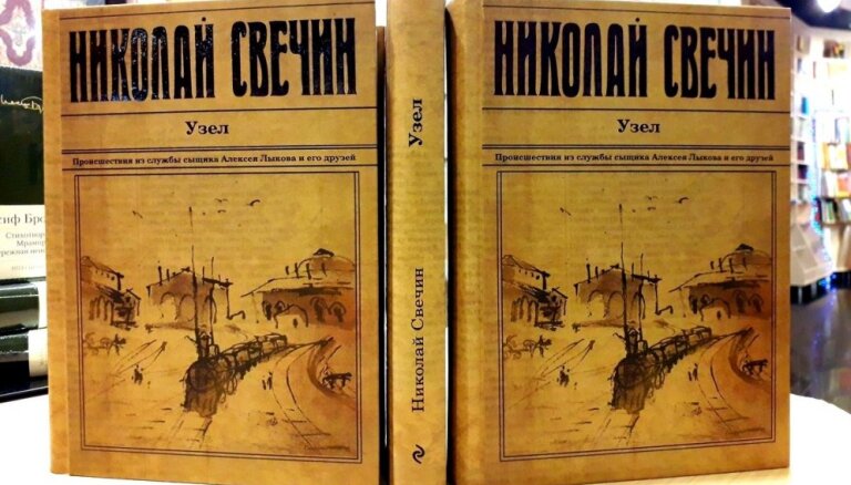 Свечин книги по порядку. Охота на царя Свечин. Свечин Николай 