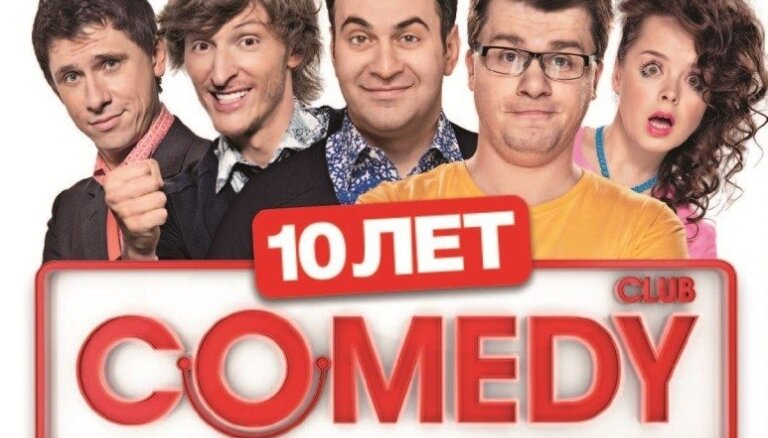 Цены на камеди клаб в москве 2024. Comedy Club 2014 в Юрмале. Comedy Club 10 лет. Comedy Club Юрмала. Камеди клаб 10 лет 2013.