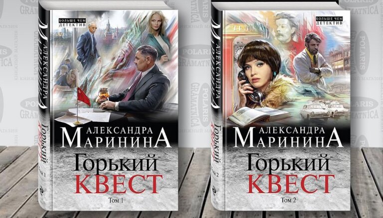 Новинки александры марининой. Маринина Горький квест фото книги. Горький квест обложка книги. Горький квест. Том 2.